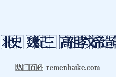 北史·魏纪三·高祖孝文帝造句是什么意思的图片